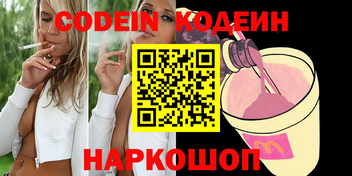 Кодеин Purple Drank  Вход с VPN  Кинешма 